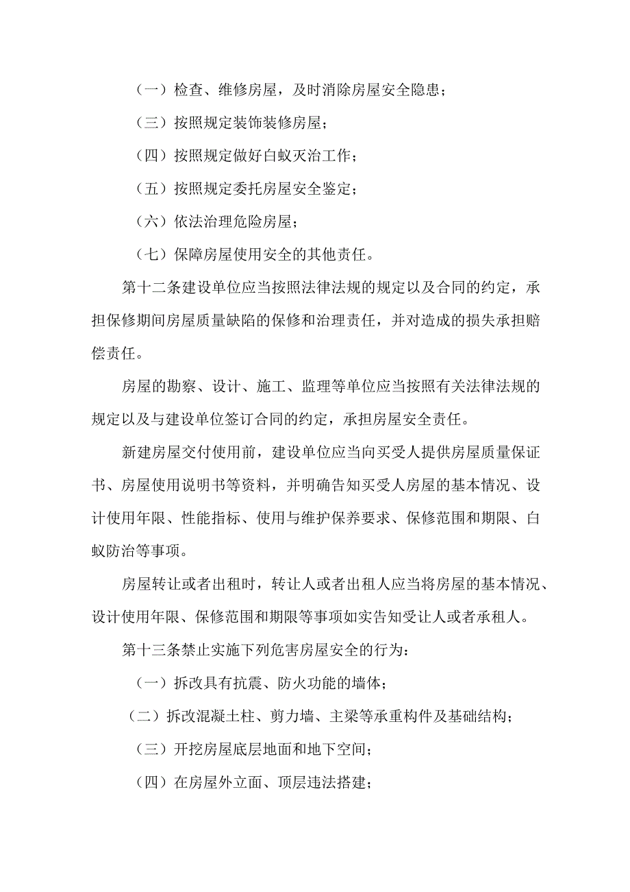 城镇房屋安全管理办法.docx_第3页