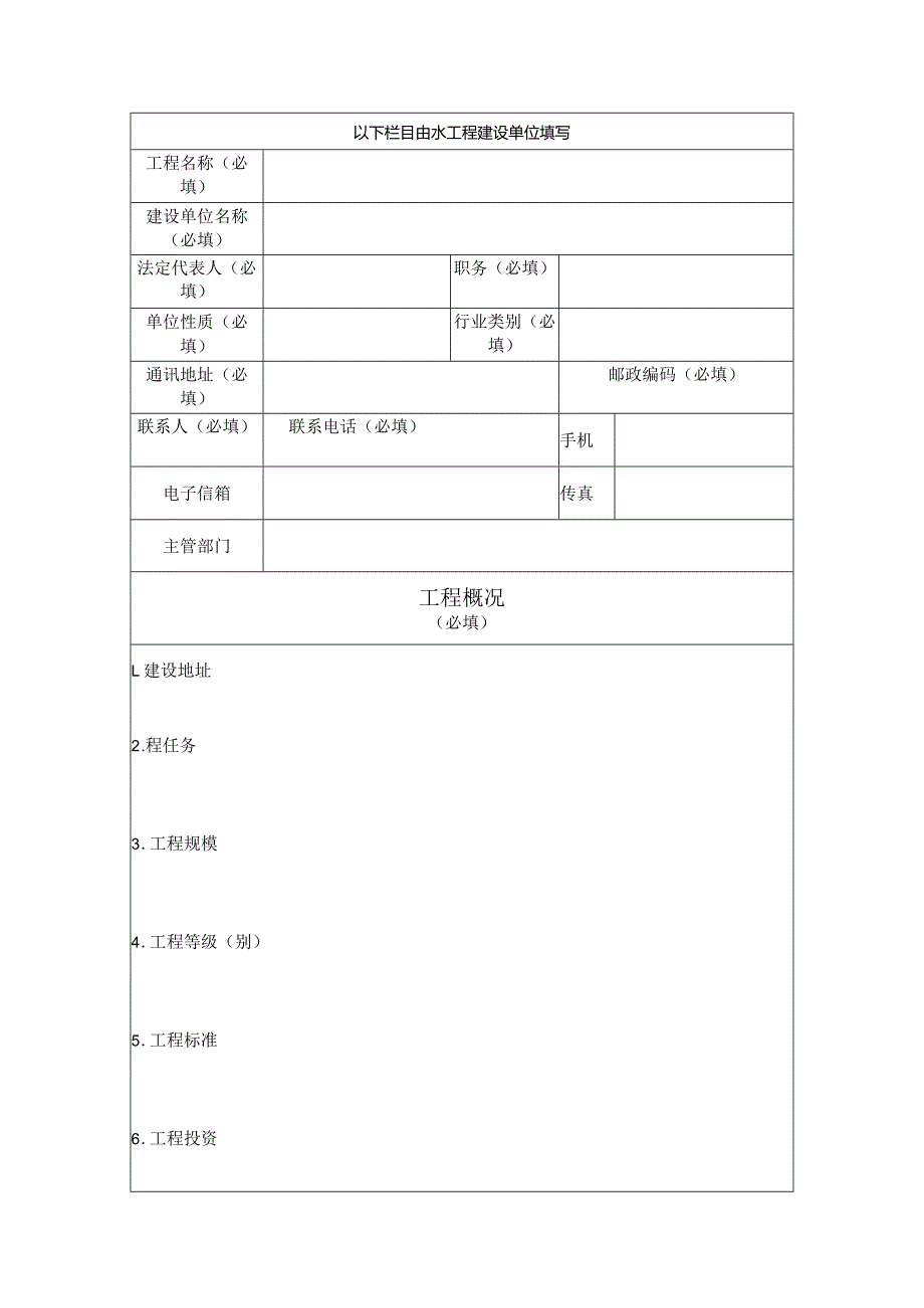 山西省水工程建设规划同意书申请表(样本).docx_第3页