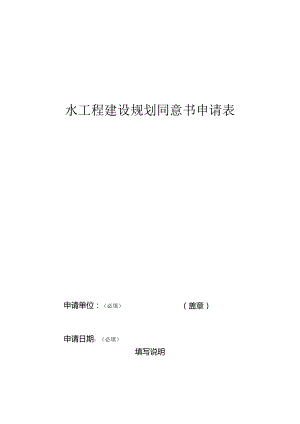 山西省水工程建设规划同意书申请表(样本).docx