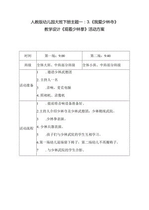 人教版幼儿园大班下册主题一：3.《我爱少林寺》教学设计《观看少林拳》活动方案.docx