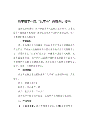 医疗行业九不准自查自纠报告.docx