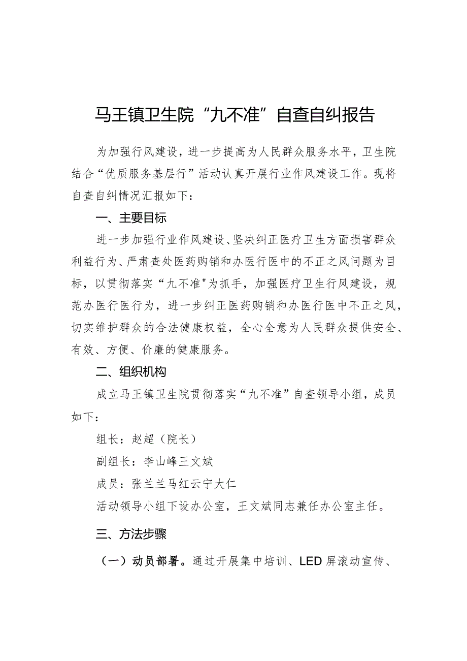 医疗行业九不准自查自纠报告.docx_第1页