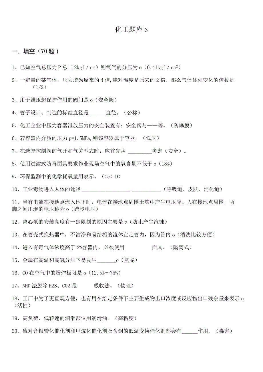 化工装置理论知识题库3.docx_第1页