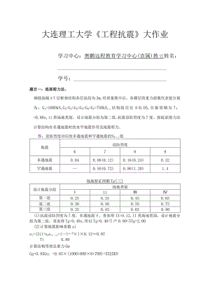 大连理工大学《工程抗震》大作业包含答案.docx