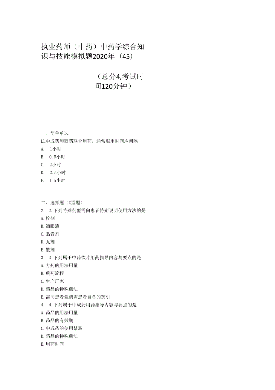 执业药师中药中药学综合知识与技能模拟题2020年(45)-真题-无答案.docx_第1页