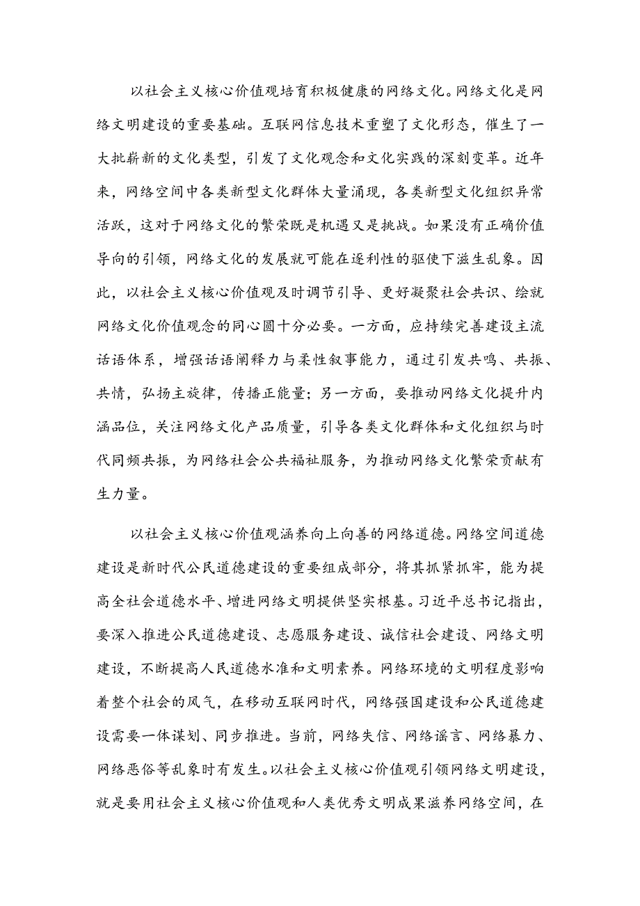 以社会主义核心价值观引领网络文明建设.docx_第2页