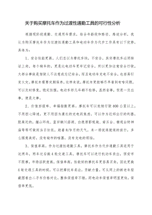 关于购买摩托车作为过渡性通勤工具的可行性分析.docx