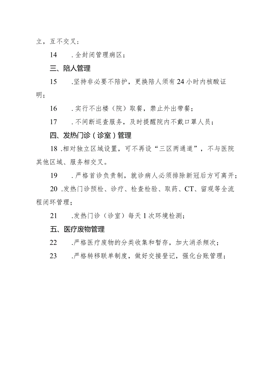 医疗机构疫情防控操作指南.docx_第2页