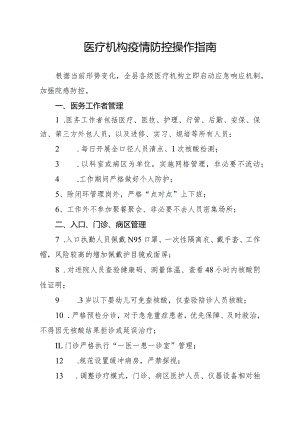 医疗机构疫情防控操作指南.docx