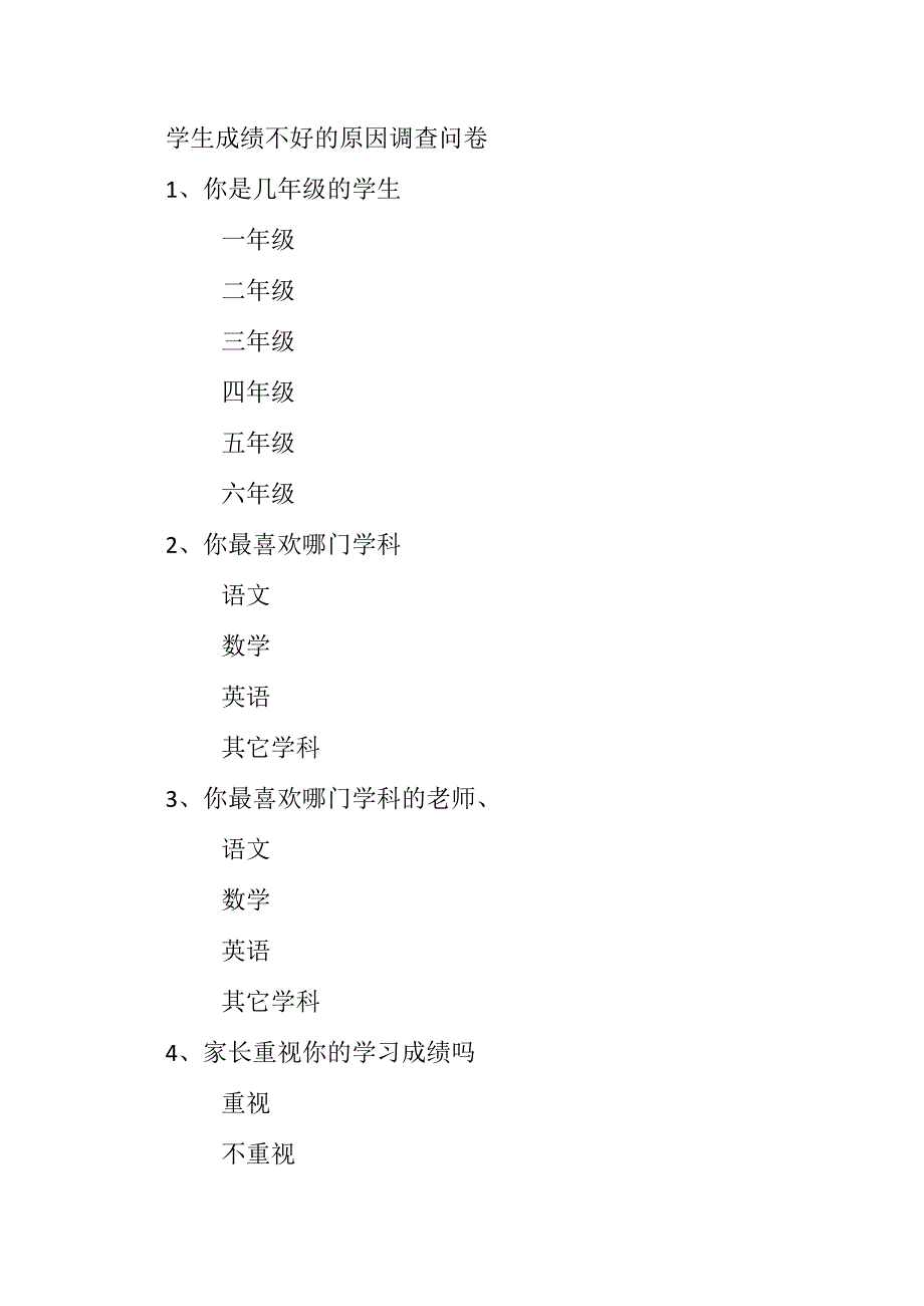 学生成绩不好的原因调查问卷.docx_第1页