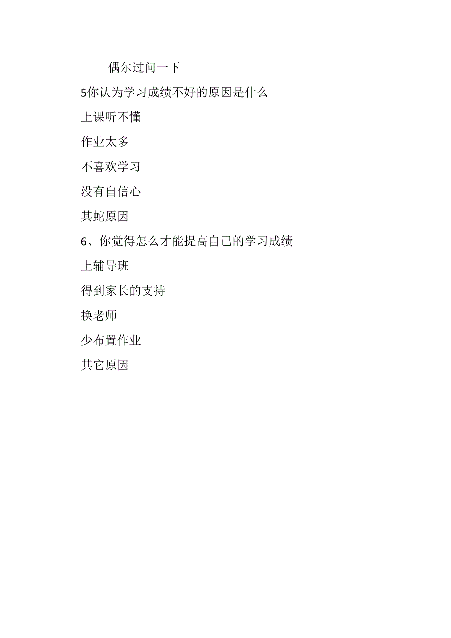 学生成绩不好的原因调查问卷.docx_第2页