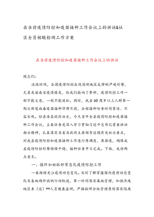 在当前疫情防控和疫苗接种工作会议上的讲话 & 社区全员核酸检测工作方案.docx