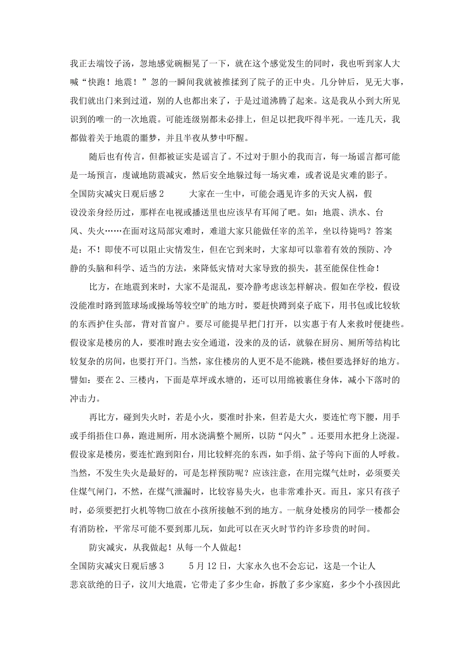 全国防灾减灾日观后感5篇范文.docx_第2页