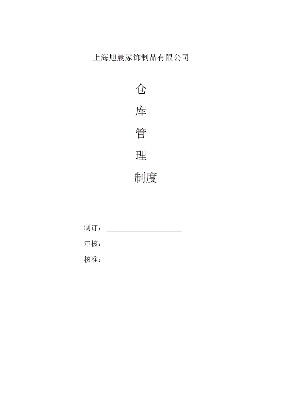 家饰厂仓库管理制度原材料与成口入库、仓储与搬运.docx_第1页