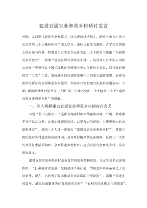 建设宜居宜业和美乡村研讨发言.docx