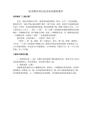 医美整形项目技术培训教程课件.docx