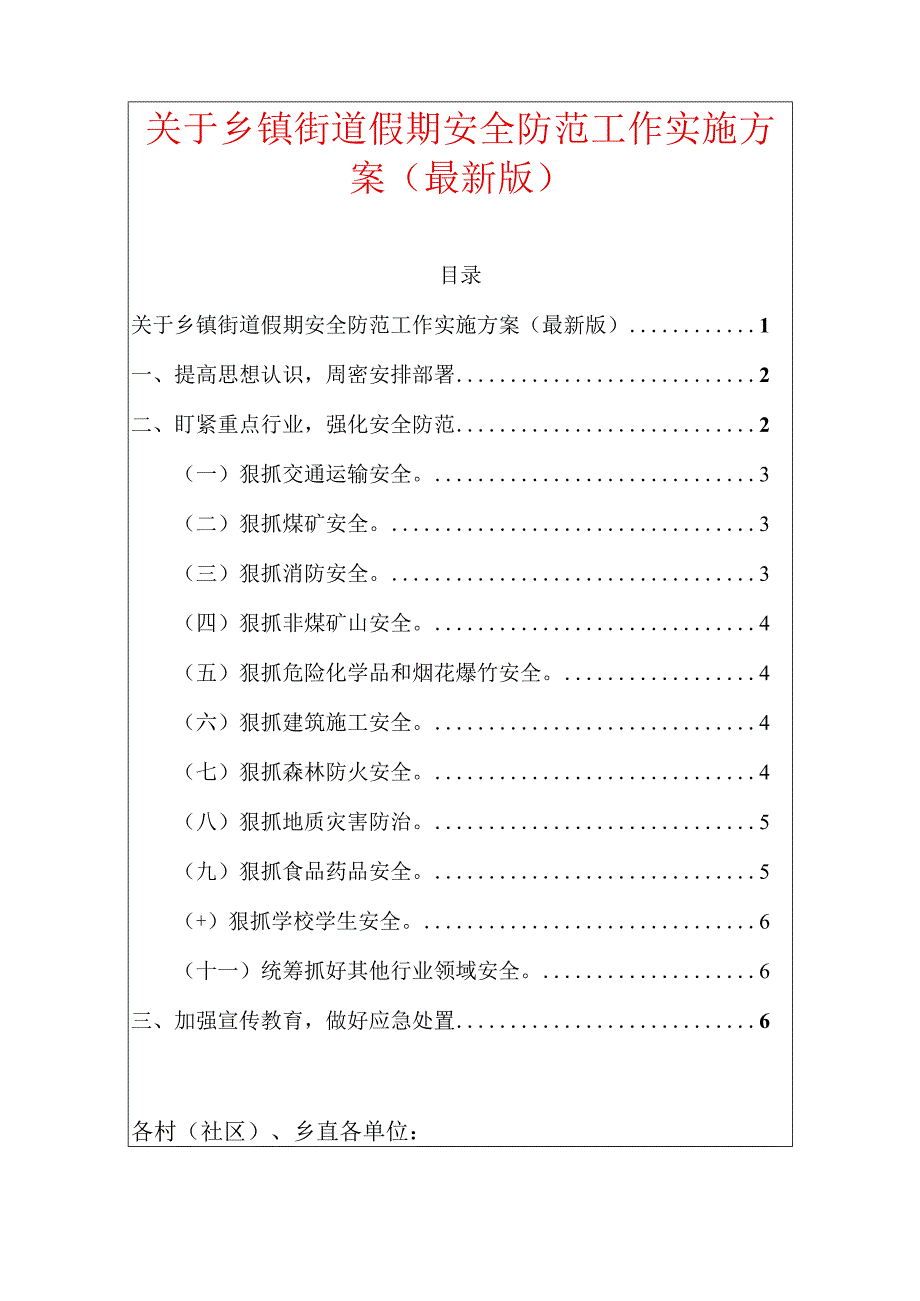 关于乡镇街道假期安全防范工作实施方案（最新版）.docx_第1页