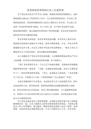 优秀绩效管理体制让员工自我管理.docx