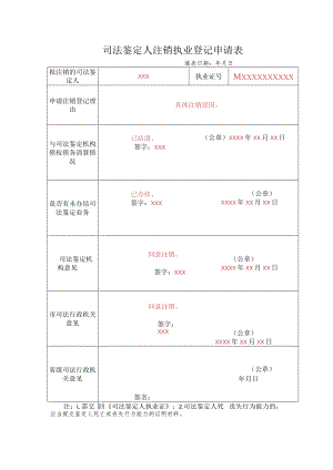 山西省司法鉴定人注销执业登记申请表（模板）.docx