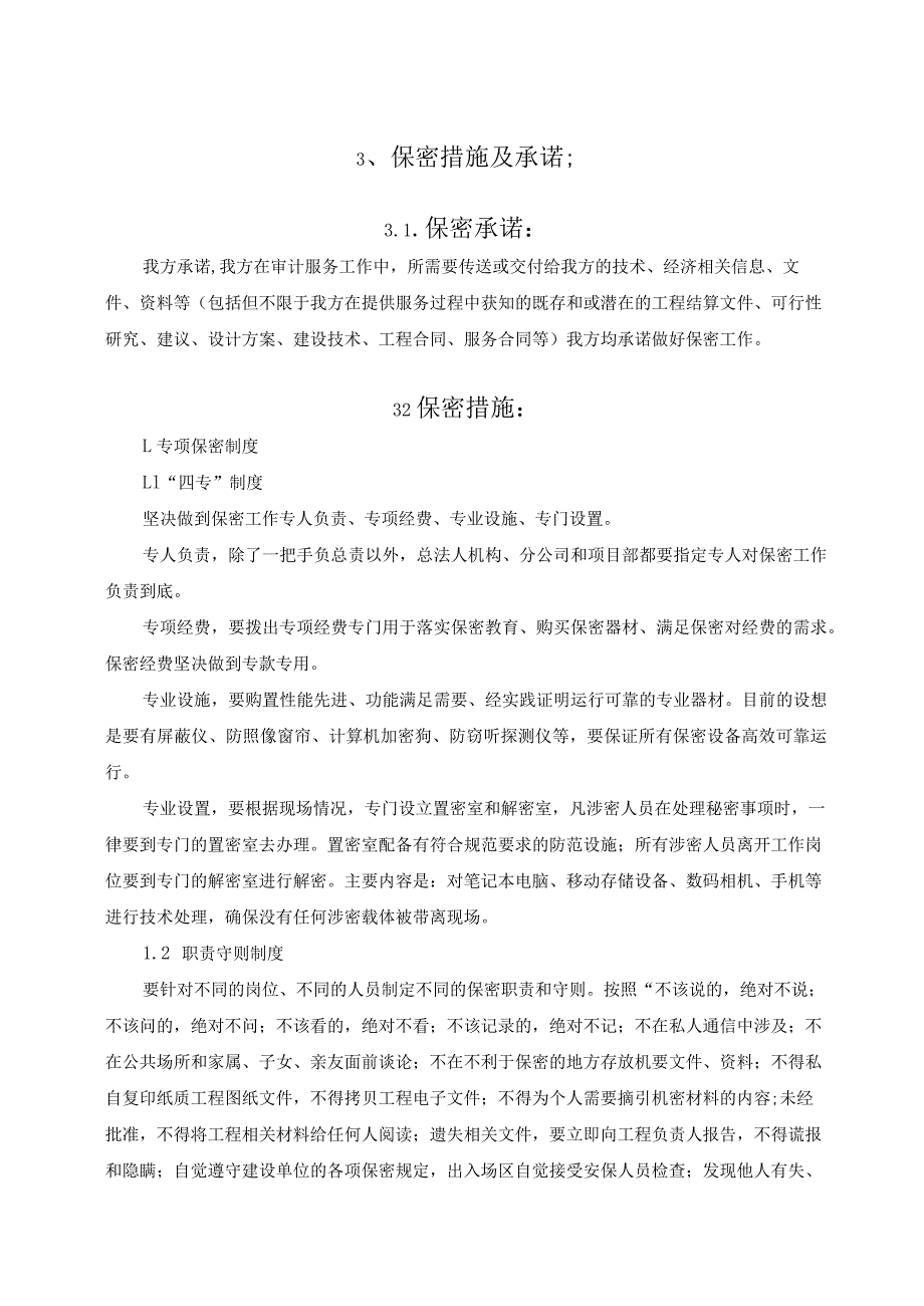 四、造价咨询服务保密措施及承诺.docx_第1页