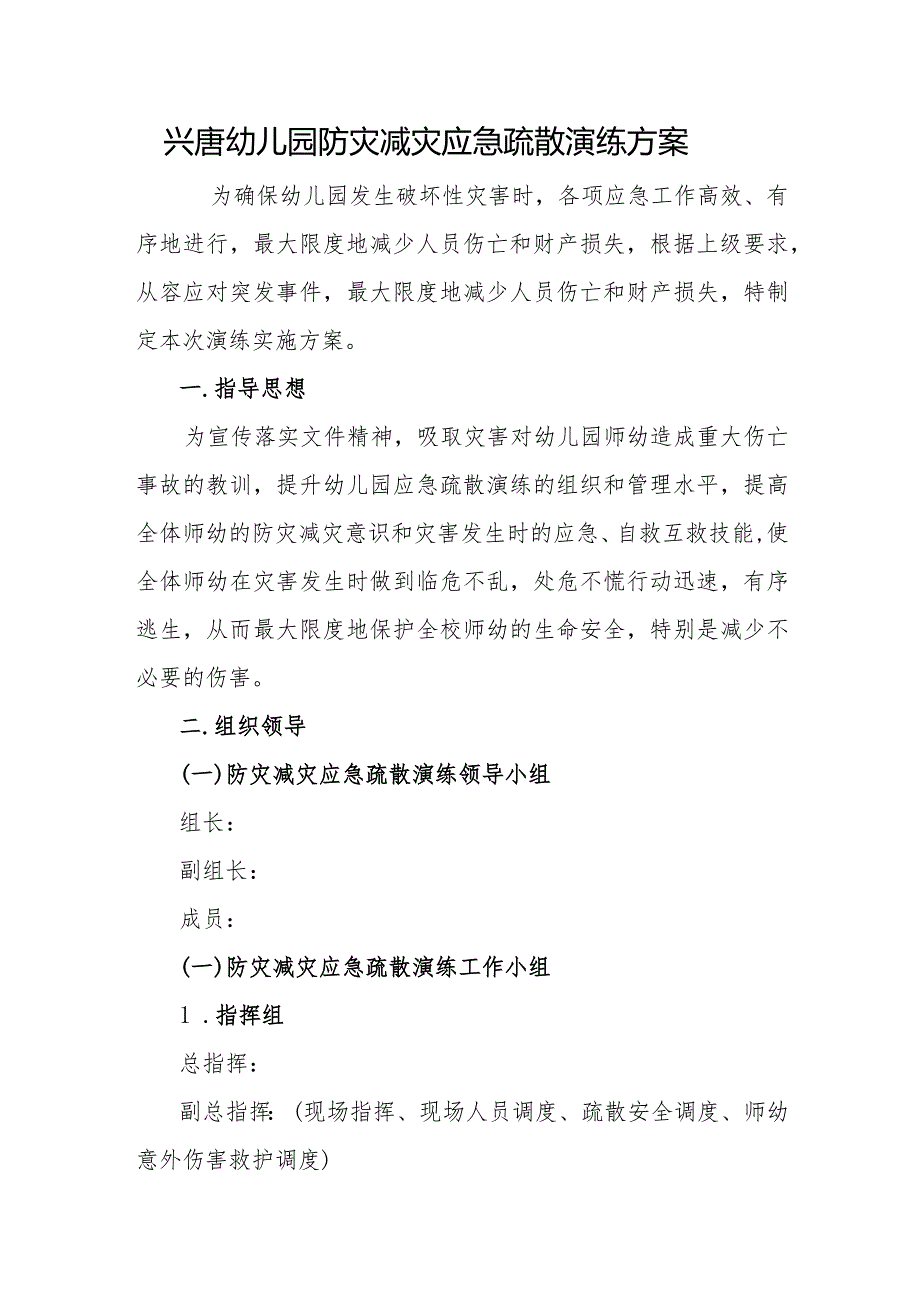 兴唐幼儿园防灾减灾应急疏散演练方案.docx_第1页