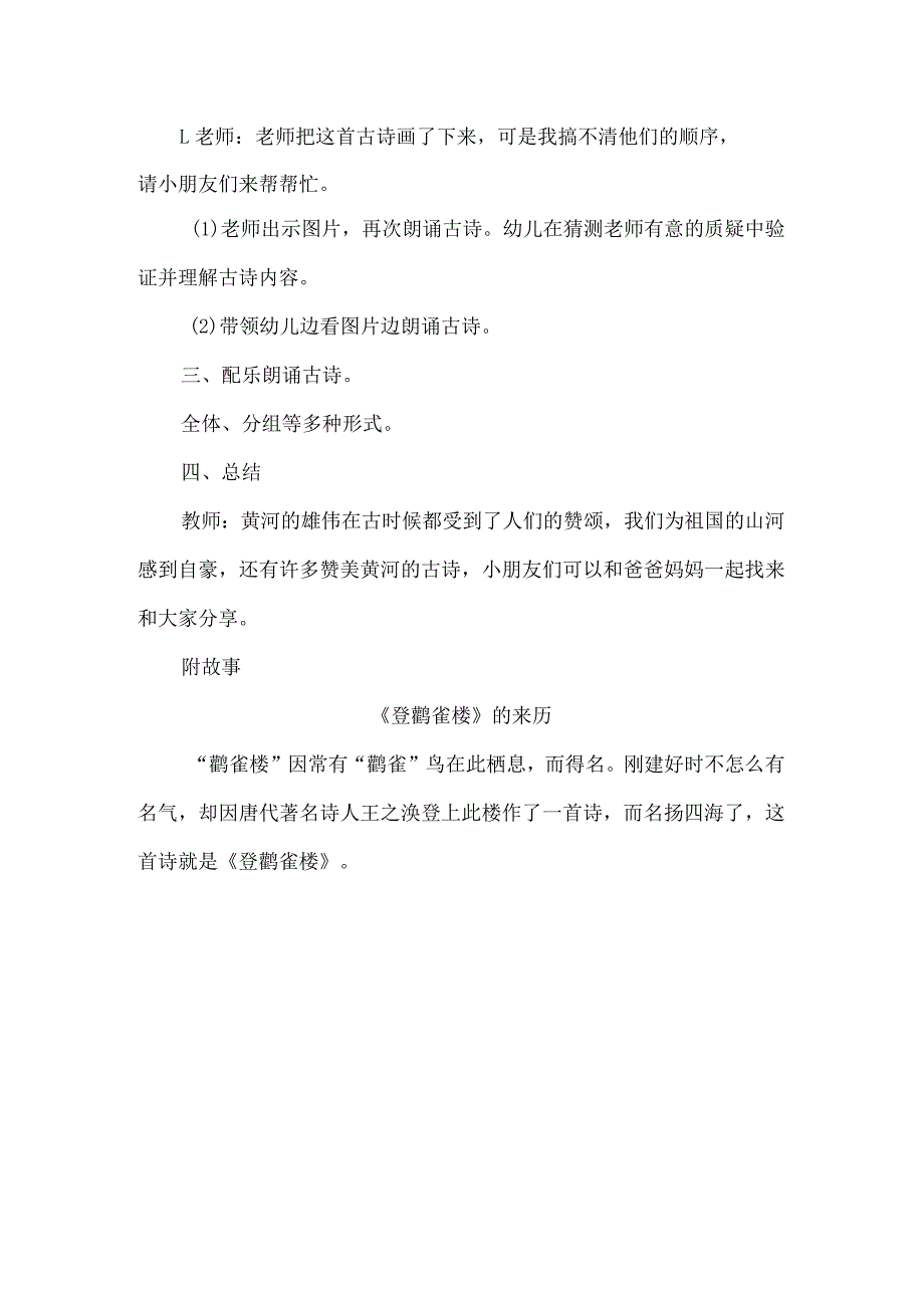 人教版幼儿园大班下册主题一：4.《我爱黄河》教学设计《登鹳雀楼》活动方案.docx_第2页