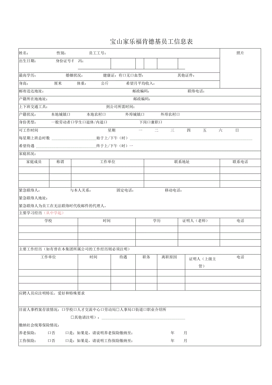 宝山家乐福肯德基员工信息表.docx_第1页