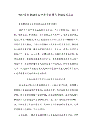 做好普惠金融大文章 走中国特色金融发展之路.docx