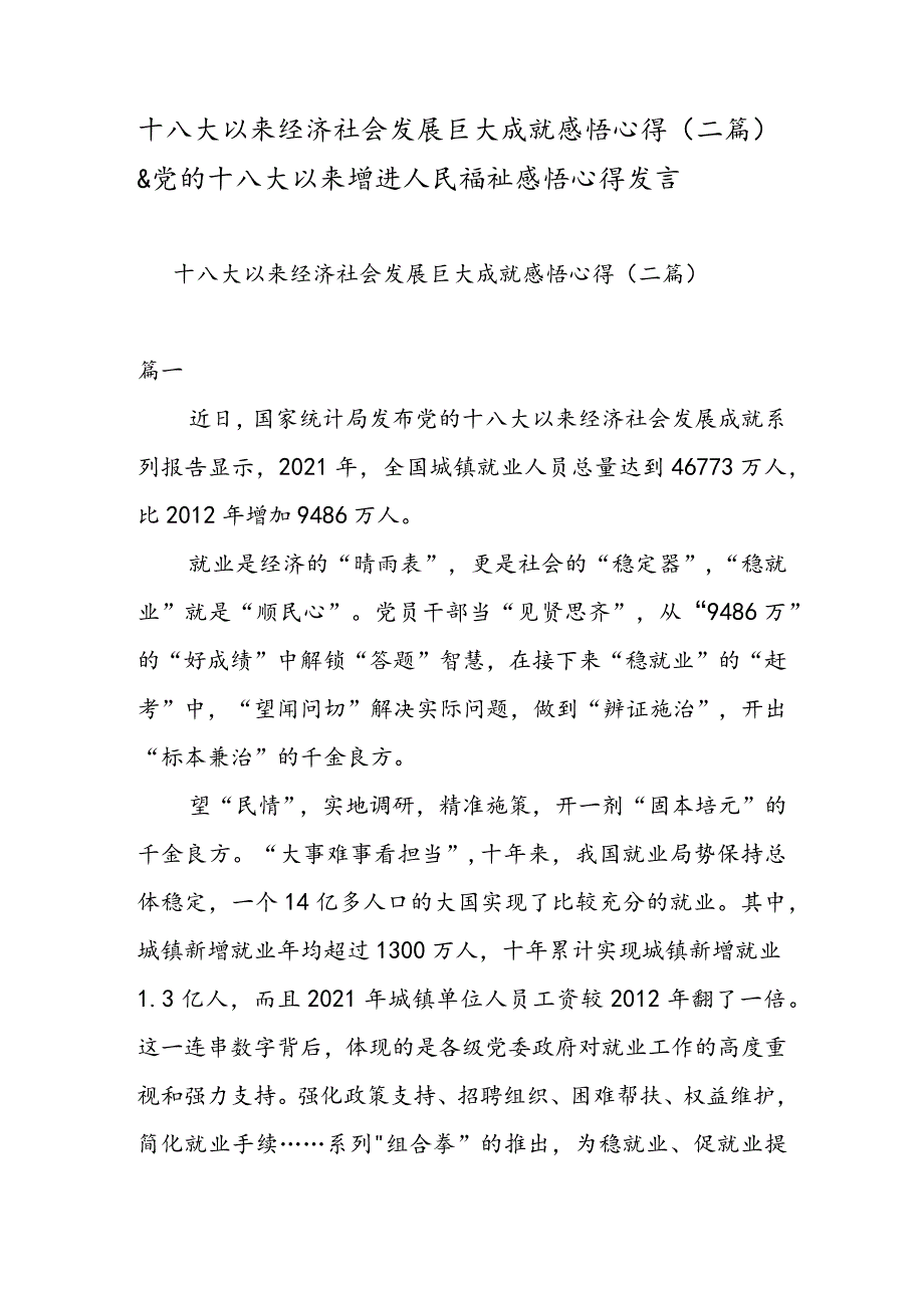 十八大以来经济社会发展巨大成就感悟心得（二篇）& 党的十八大以来增进人民福祉感悟心得发言.docx_第1页