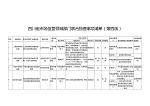 四川省市场监管领域部门联合抽查事项清单（第四版）.docx