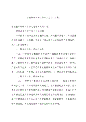 学校教学科研工作个人总结（4篇）.docx