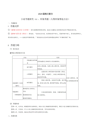 小说文本考题探究专题（通用） 09 形象类题（人物塑造方法）（含答案）.docx