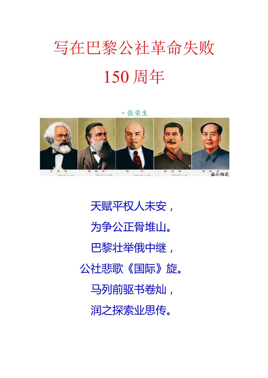 写在巴黎公社革命失败150周年.docx_第1页