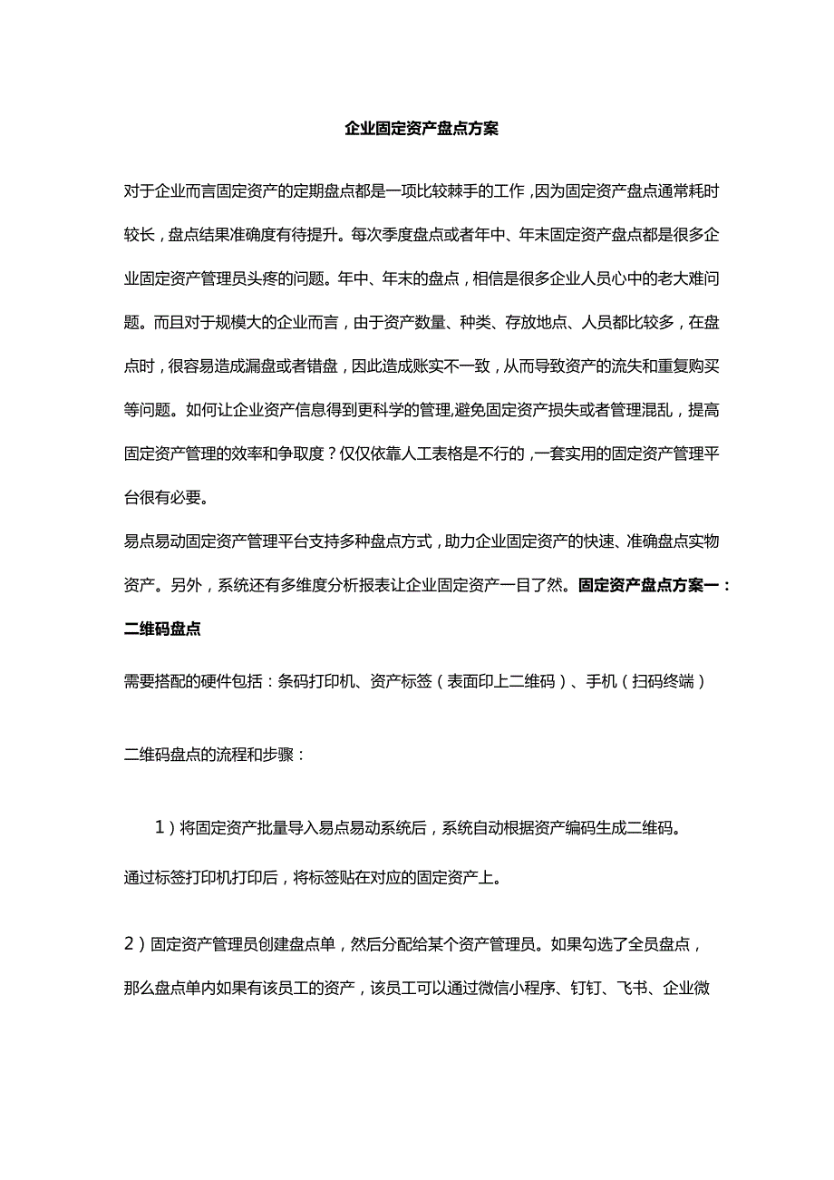 企业固定资产盘点方案.docx_第1页