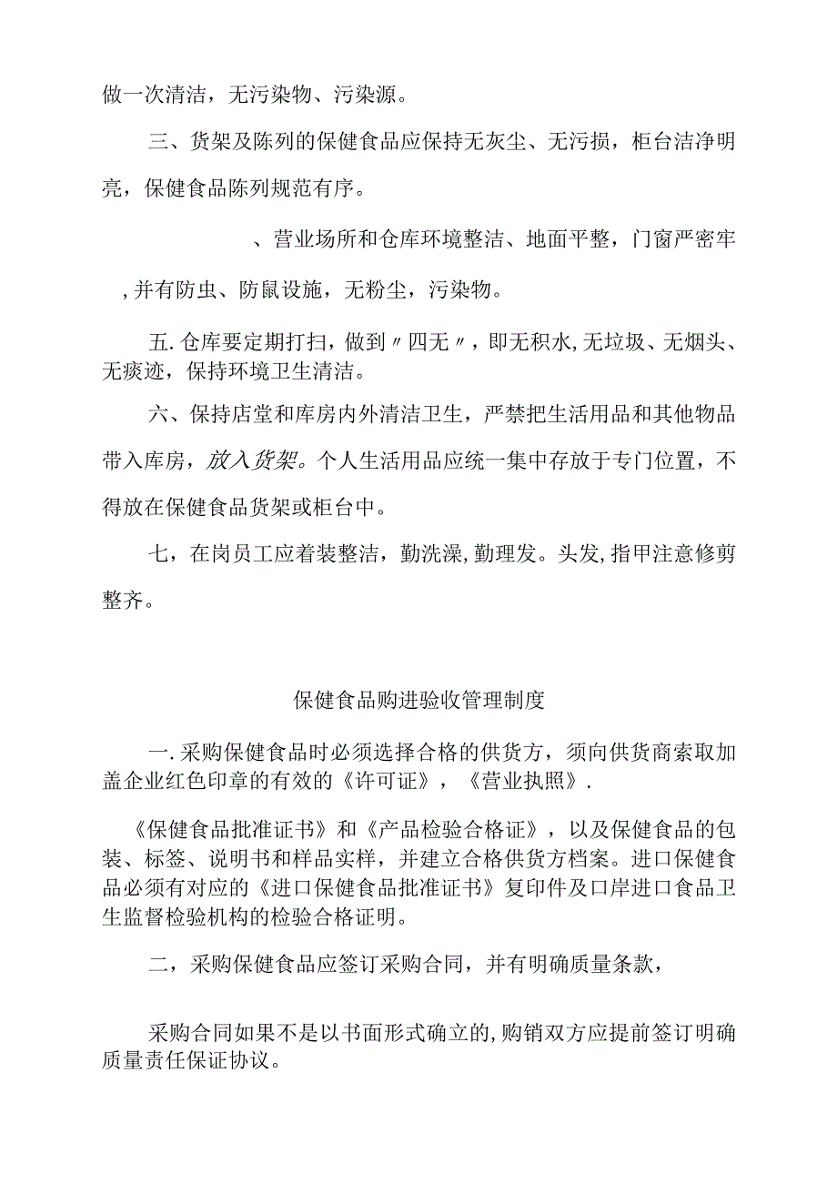 保健食品管理制度.docx_第3页