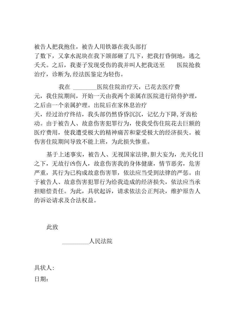 刑事附带民事起诉状范本.docx_第2页