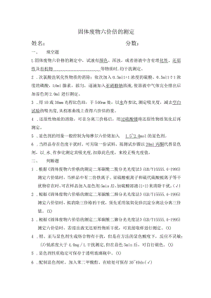 固废六价铬的测定考核题 答案.docx