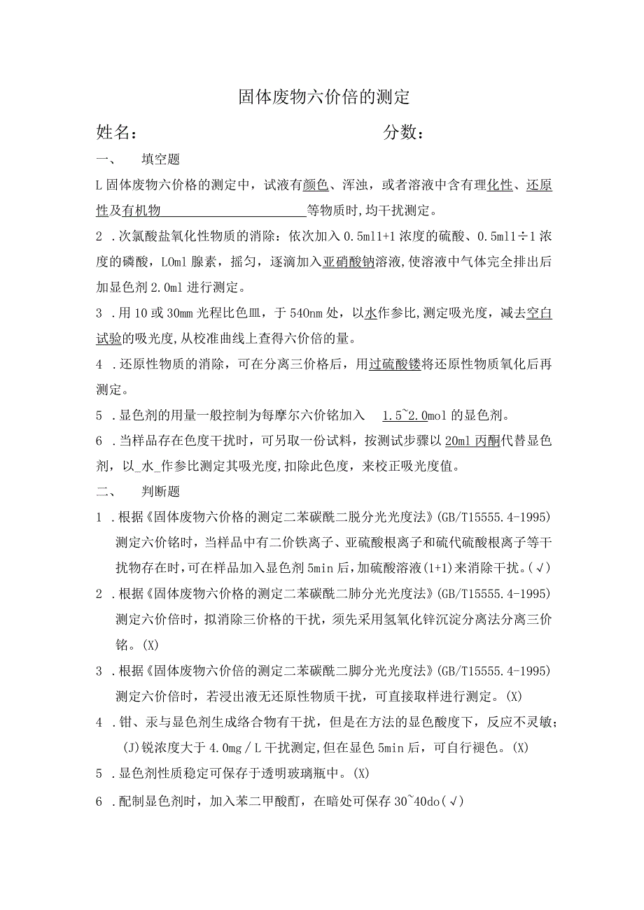 固废六价铬的测定考核题 答案.docx_第1页