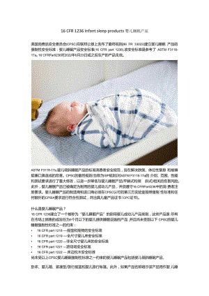 16 CFR 1236 Infant sleep products婴儿睡眠产品.docx