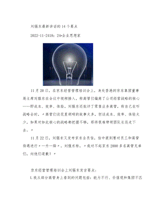 刘强东最新讲话的14个要点.docx