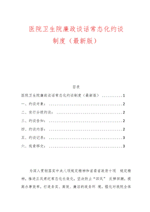 1.医院卫生院廉政谈话常态化约谈制度（最新版）.docx