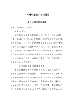 企业培训班开班讲话.docx