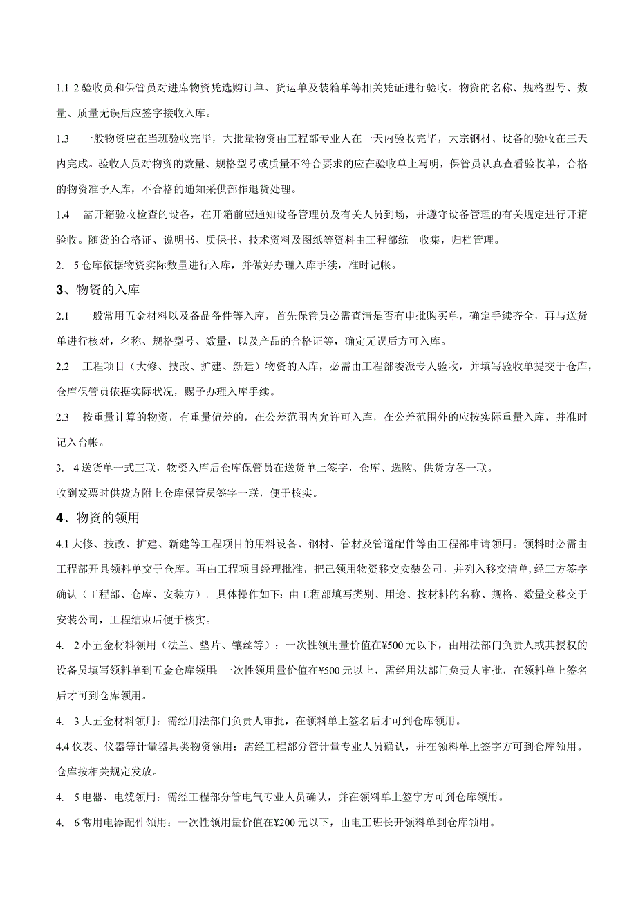 企业物资管理规程物资验收入库、领用、退库管理制度.docx_第2页