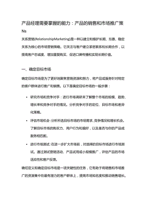 产品经理需要掌握的能力：产品的销售和市场推广策略.docx