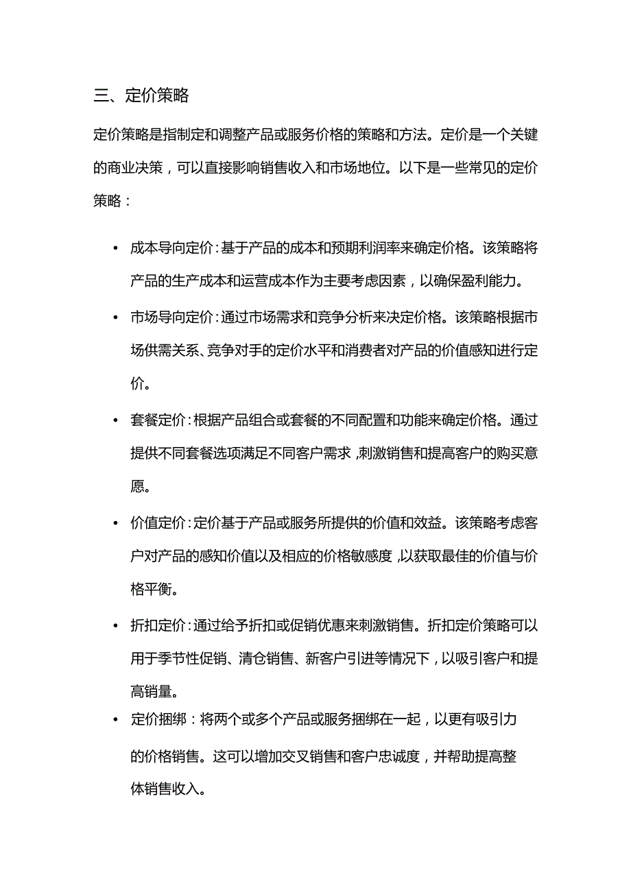 产品经理需要掌握的能力：产品的销售和市场推广策略.docx_第3页