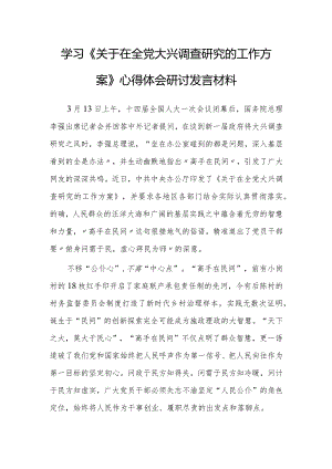 党员干部2023学习贯彻《关于在全党大兴调查研究的工作方案》心得研讨发言材料【共5篇】.docx