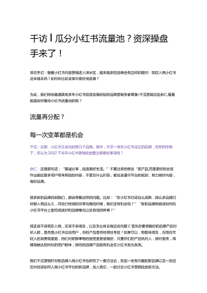 千访丨瓜分小红书流量池？资深操盘手来了！.docx