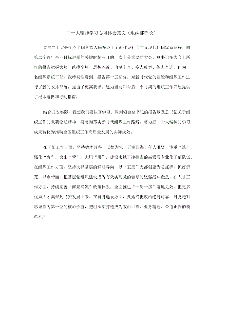 二十大精神学习心得体会范文（组织部部长）.docx_第1页