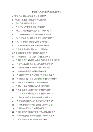 保险收入领题破题课题名称.docx