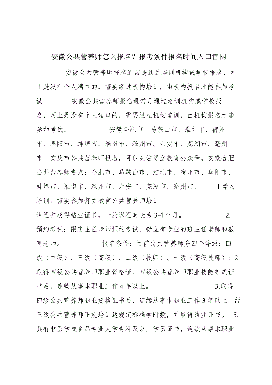 安徽公共营养师怎么报名？报考条件报名时间入口官网.docx_第1页